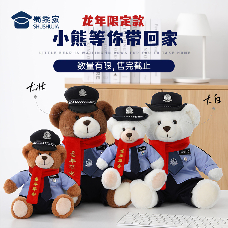 蜀黍家龙年限定警察小熊原创警察熊新年毛绒偶泰迪熊玩具警察礼物