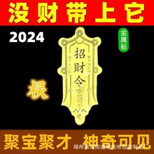 抖音同款网红招财令爆单符2024财运手机挂饰好运符佛贴金属金箔片