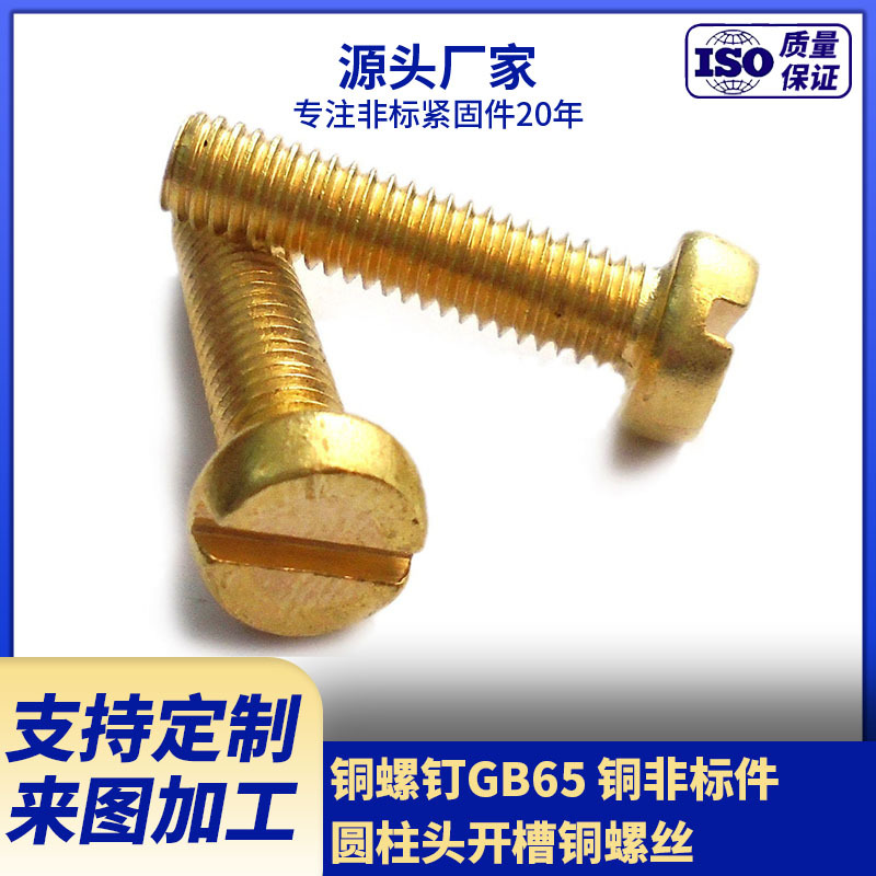 供应GB65开槽圆柱头铜螺钉  异形铜件来图来样