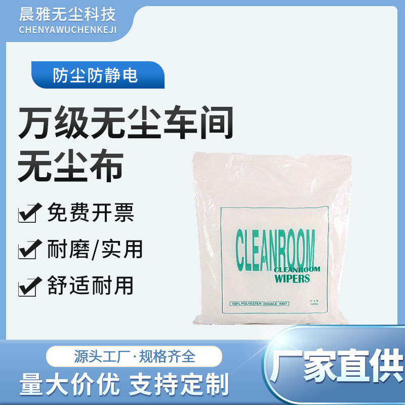 厂家批发150片装防静电无尘布1009DLE工业擦拭布清洁无尘布