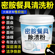 密胺餐具专用清洗剂除渍陶瓷洗碗除垢茶渍浸泡漂白粉去污渍清洁剂