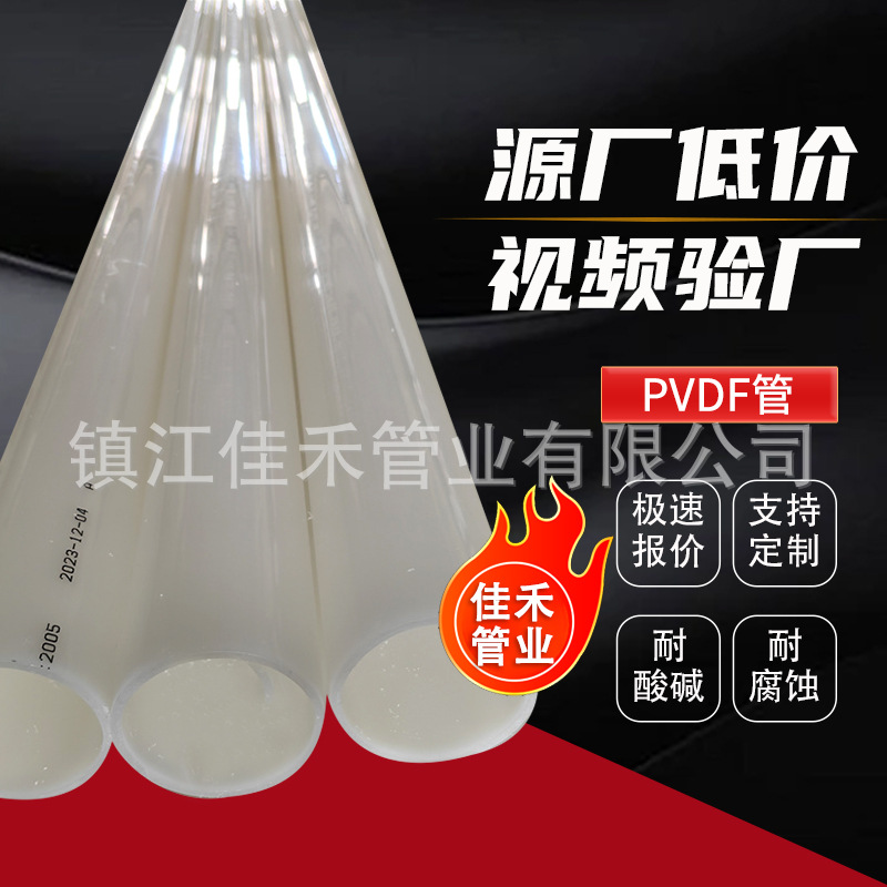 现货批发pvdf管聚偏二氟乙烯管PVDF管材耐高温耐酸碱化工塑料管道