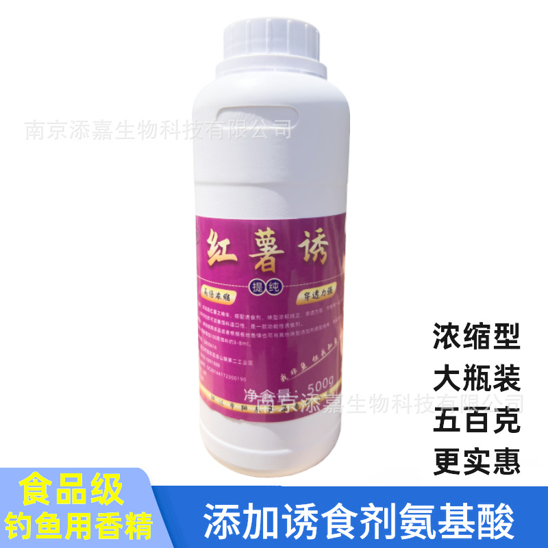 鱼饵香精红薯诱钓鱼小药黑坑野鱼饵窝料小药鱼饵添加剂红薯诱500g