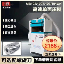 振邦MB103GK高速单面木工压刨床压刨机 高速压刨 木线机 木麦太保