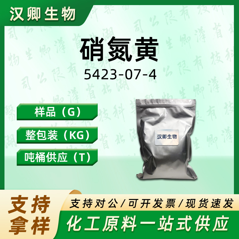 硝氮黄 5423-07-4 硝基偶氮黄 酸碱指示剂 按需供应现货价优