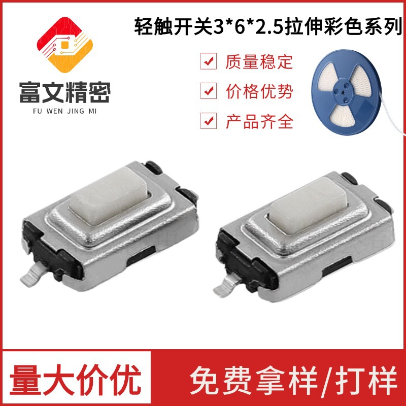 轻触开关3*6*2.5拉伸两脚一型彩色按钮按键耐高温不锈钢拉辛编带