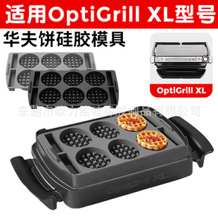 Cross-border waffle baking silicone baking tray high temperature resistant for Tefal OptiGrill XL model