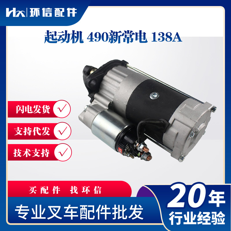 起动机490新常电138A叉车启动马达配件批发