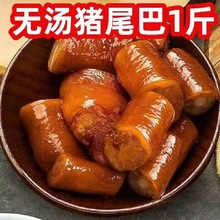 五香卤猪尾巴熟食真空开袋即食下酒菜零食整箱香辣猪尾猪肉