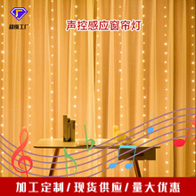 跨境新款声控感应窗帘灯串 LED音乐铜线窗帘灯节日遥控彩灯闪灯串