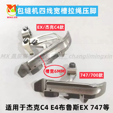 杰克798 C4 E4飞马M800银箭988四线包缝机拷边机嵌线拉绳宽槽压脚