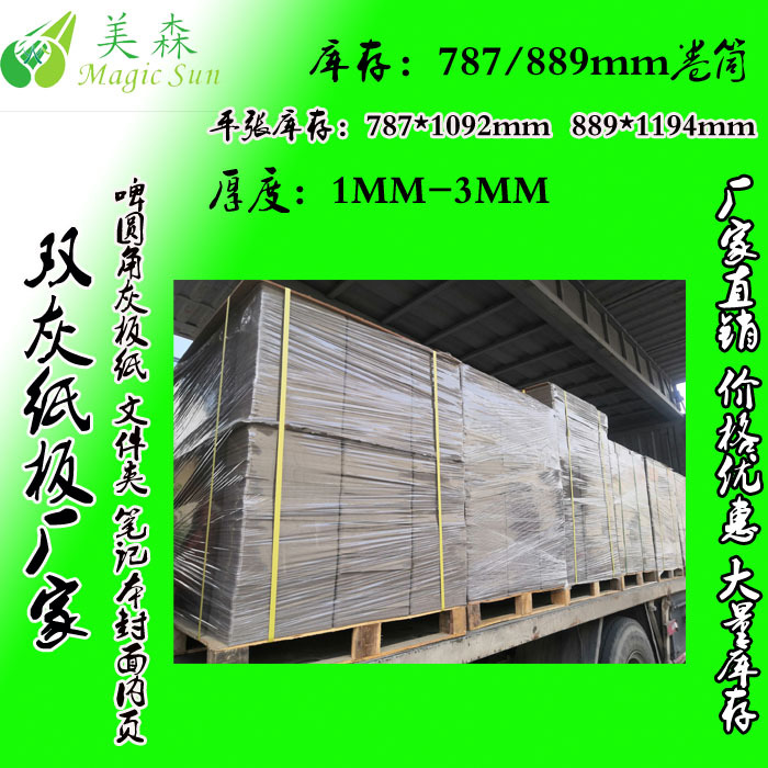 滑面双灰纸板 东莞灰板纸厂家生产  双灰板纸