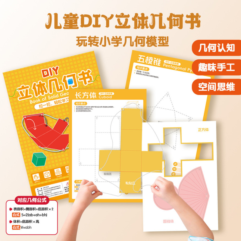 趣味儿童DIY立体几何书玩转小学几何模型几何认知趣味手工折纸|undefined