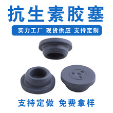 抗生素溴化丁基胶塞瓶盖西林瓶塞卤化盐水输液瓶塞橡胶塞子圆形
