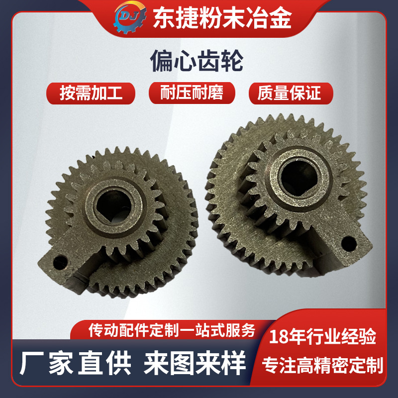 厂家直供铁基粉末冶金电机传动齿轮 粉末冶金升降器偏心齿轮加工