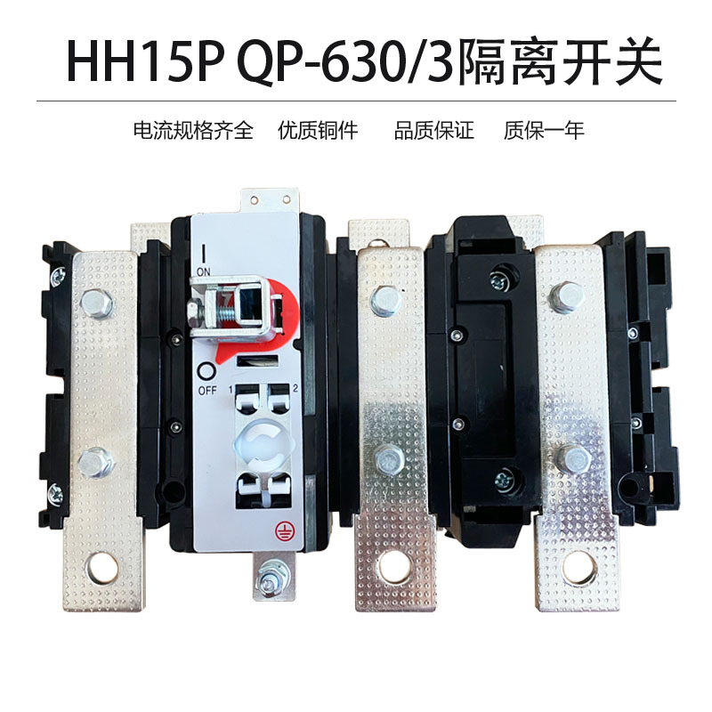 纳雷HH15|QP-630A3P隔离开关熔断器组紫铜 低压隔离开关双联触头