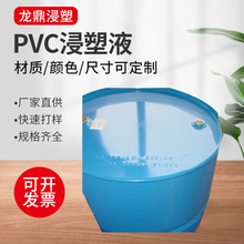 厂家供应各类PVC浸塑液 光面浸塑液 麻面浸塑液 运动器材浸塑液
