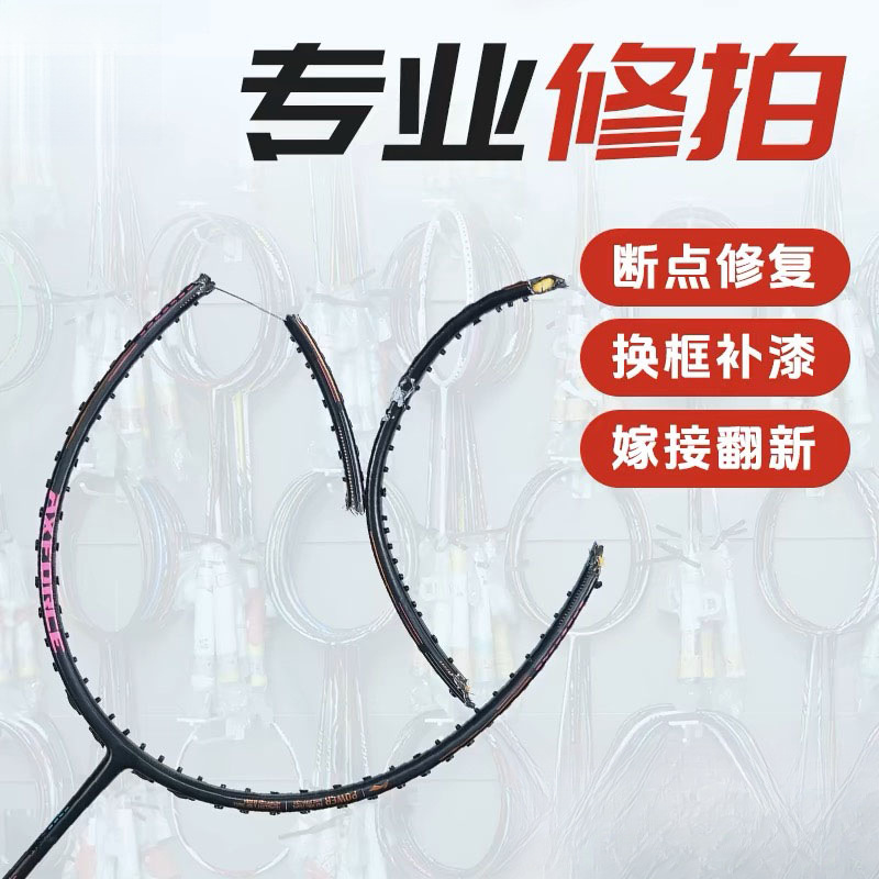 Xiao Fengxiu Badminton Repair Handle Crack Frame Point Collapse Repair Renovation Paint Modification