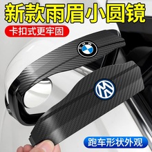 汽车后视镜雨眉小圆镜一体反光镜盲点镜倒车镜遮挡雨板防雨水神器