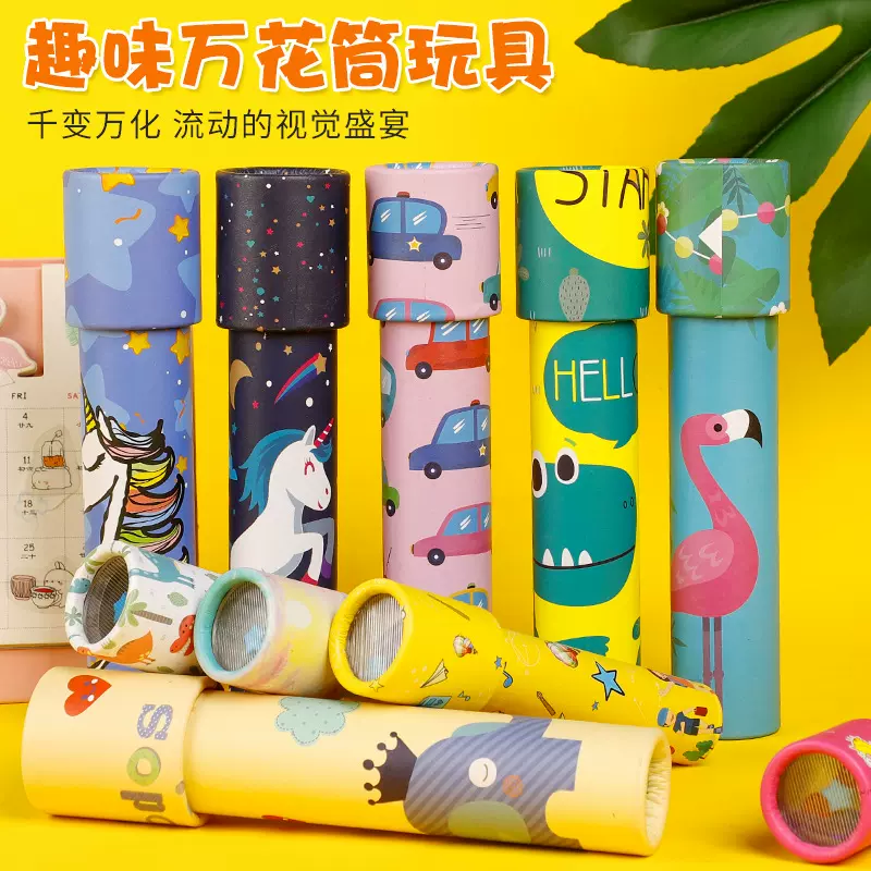 儿童万花筒纸质万花筒儿童玩具幼儿园学生礼物益智手工创意小礼品