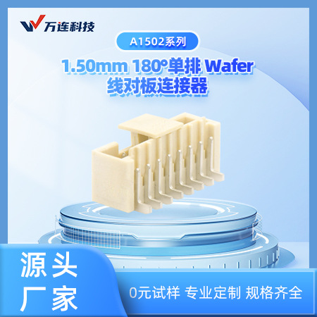 万连A1502线对板连接器Pitch1.50mm单排胶壳端子Wafer针座接插件