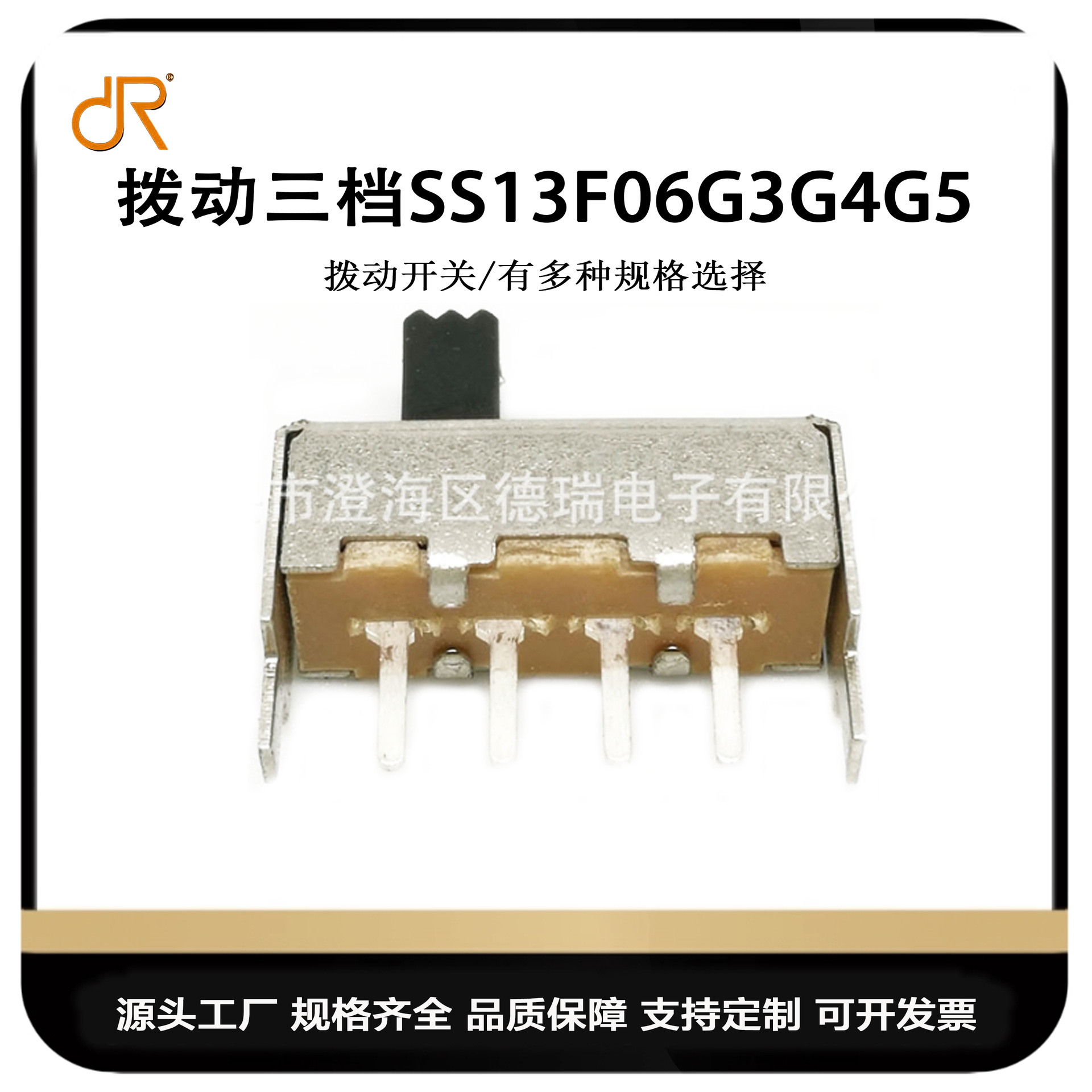 拨动三档SS13F06G3G4G5波段电子玩具开关三档四脚电子拨动开关