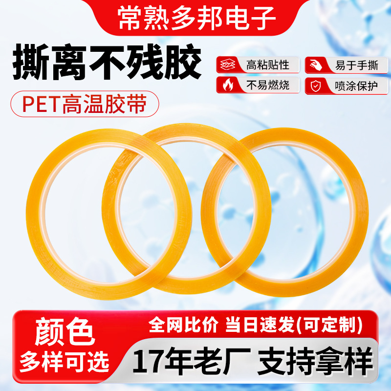pet高温胶带厂家批发多款式工业产品胶带不残胶绝缘耐高温胶带
