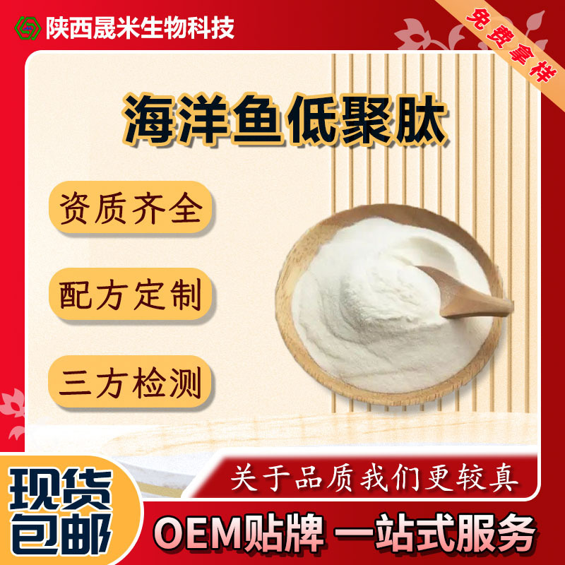 Marine Fish Oligopeptides, Deep-Sea Fish Collagen Peptides, High-Activity Small Molecule Protein Peptides, Water-Soluble Raw Materials Supply Marine Fish Oligopeptides, Deep-Sea Fish Collagen Peptides, High-Activity Small Molecule Protein Peptides, Water-Soluble Raw Materials Supply