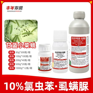 10%氯虫苯甲酰胺虱螨脲尿甘蓝小菜蛾菜青虫甜菜夜蛾金收利杀虫剂
