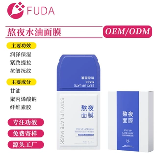 广州化妆品熬夜抗皱面膜定制oem水油保湿补水贴片面膜贴牌护肤品