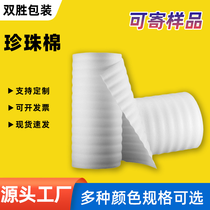 epe珍珠棉泡沫卷包装材料填充物内衬快递防撞泡沫棉卷材厂家双胜