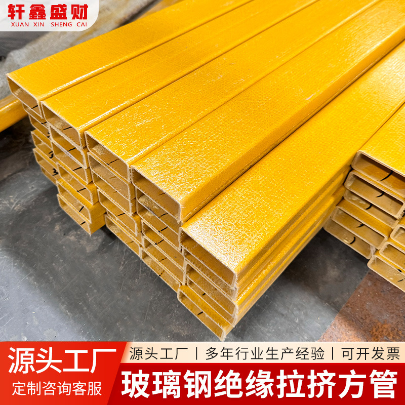 玻璃钢拉挤型材厂家养殖化工厂用拉挤方管绝缘防腐玻璃钢方管型材