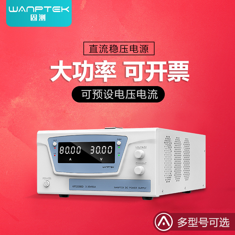 WANPTEK固测大功率可调直流稳压电源15V-300V5A-100A电镀老化程控