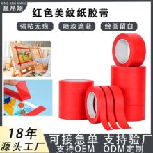 现货红色美纹纸胶带大卷易手撕单面胶绘画留白装修美缝划线美纹纸