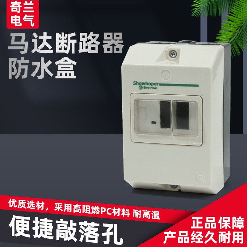 断路器防水盒电动机NS2保护器外壳CDP6断路器安装盒子防水GV2