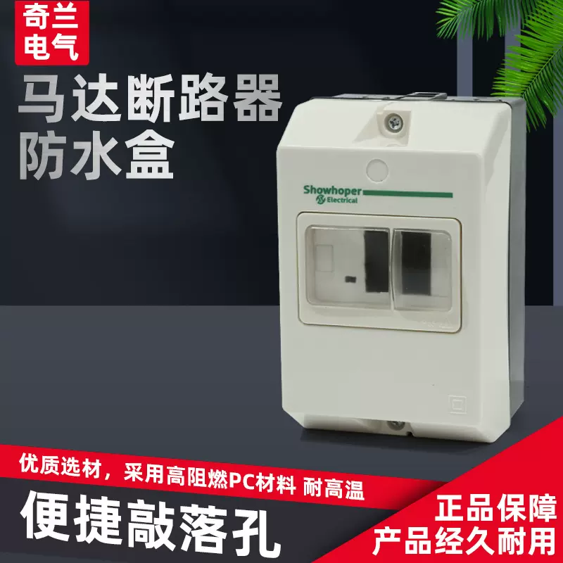 断路器防水盒电动机NS2保护器外壳CDP6断路器安装盒子防水GV2