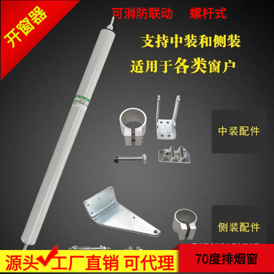 電動智能開關窗開啓70度消防聯動排煙窗通風窗全套螺杆式開窗器