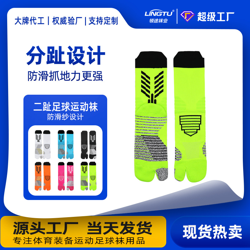 Split-Toe Socks Two-Finger Sports Socks Professional Competition Training Towel-Soled Football Socks Anti-Friction Quick-Drying Mid-Tube Two-Toe Socks