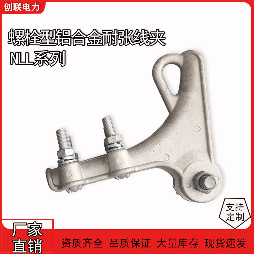 NLL铝合金螺栓型耐张线夹NLL-1-2-3-4-5
