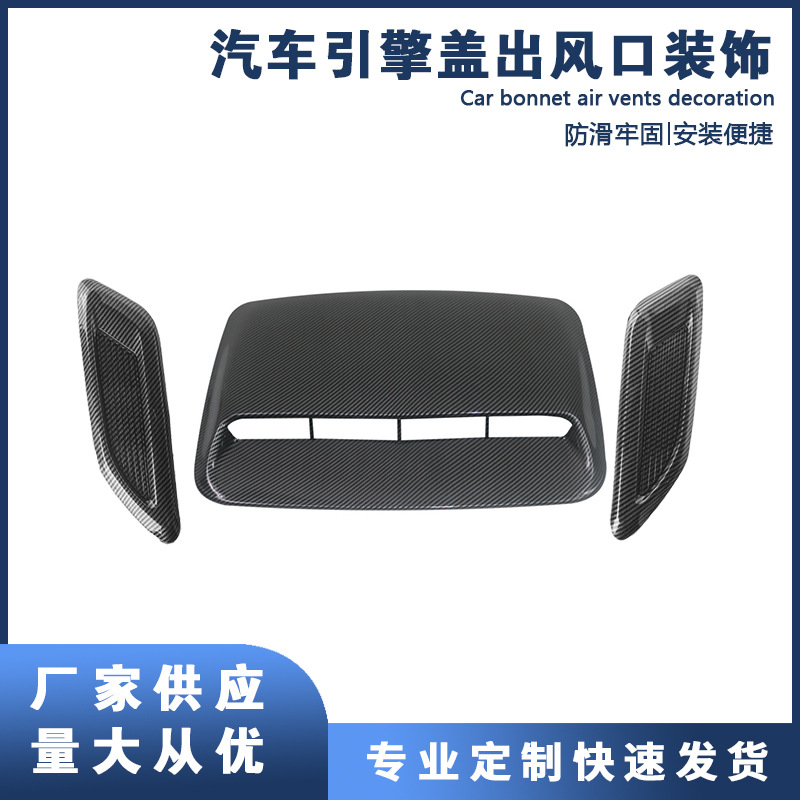 厂家直供汽车机头盖假风口装饰风口引擎盖风口改装通风进风口机盖
