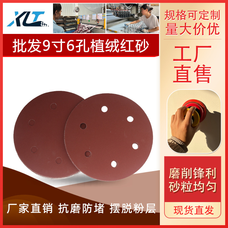 9寸6孔植绒砂纸家具漆面墙面打磨抛光背绒拉绒片背绒圆盘打磨砂纸