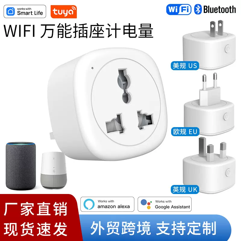 涂鸦wifi万能转换插座英/美/欧规语音控制定时无线智能插座带计量