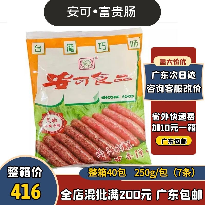 安可 黑椒肠 鲜肉肠 富贵肠 250克7条 原味香肠 烧烤 广式早餐肠