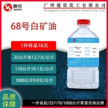 68号白矿油 液体石蜡油 化妆品级 68# 白矿油 1000ml起 国标白油
