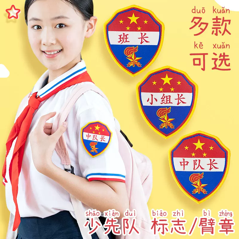 定制袖章袖标小学生班委值日生挂牌小队长肩章中队长值日班长定做