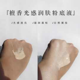 拍前联系客服檀香光感润肤粉底液批发批妆品小批量备案厂家