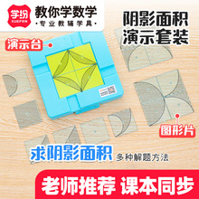 学纷A9524阴影面积演示套装小学五六年级教材课本同步圆单元