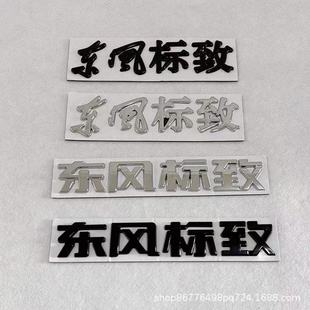 Suitable for Dongfeng Peugeot Rear Trunk Car Logo Modification Black Dongfeng Peugeot Chinese Logo