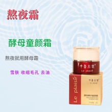 二裂酵母面霜学生和妈妈熬夜淡纹提亮收缩毛孔工厂批发提亮肤色