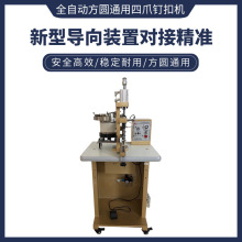 全自动单头气动四爪钉扣机圆形方形异形打扣机服装鞋帽钉珠机厂家
